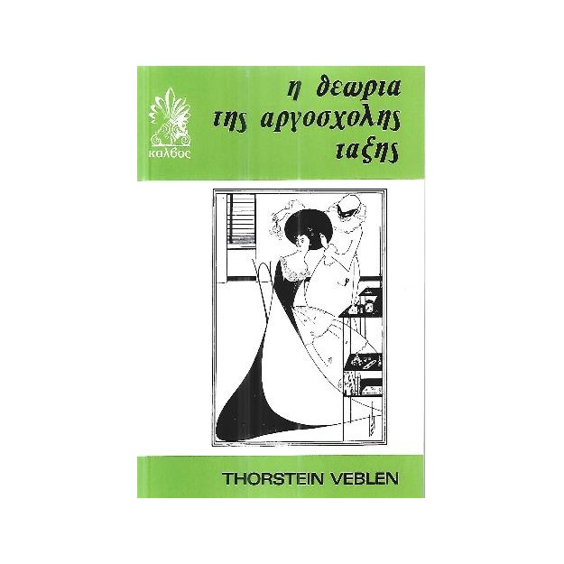 Η ΘΕΩΡΙΑ ΤΗΣ ΑΡΓΟΣΧΟΛΗΣ ΤΑΞΗΣ Η ΟΙΚΟΝΟΜΙΚΗ ΜΕΛΕΤΗ ΤΩΝ ΘΕΣΜΩΝ