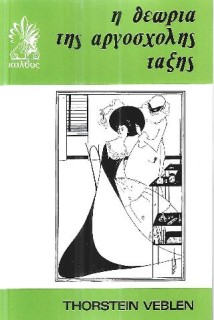 Η ΘΕΩΡΙΑ ΤΗΣ ΑΡΓΟΣΧΟΛΗΣ ΤΑΞΗΣ Η ΟΙΚΟΝΟΜΙΚΗ ΜΕΛΕΤΗ ΤΩΝ ΘΕΣΜΩΝ