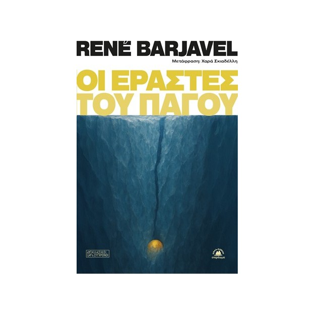 ΟΙ ΕΡΑΣΤΕΣ ΤΟΥ ΠΑΓΟΥ