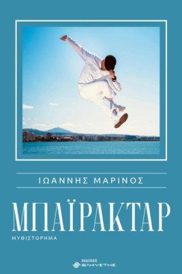 ΜΠΑΙΡΑΚΤΑΡ