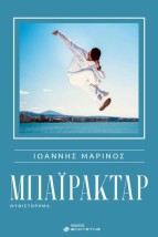 ΜΠΑΙΡΑΚΤΑΡ
