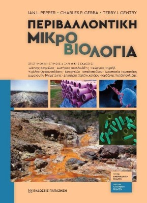 ΠΕΡΙΒΑΛΛΟΝΤΙΚΗ ΜΙΚΡΟΒΙΟΛΟΓΙΑ