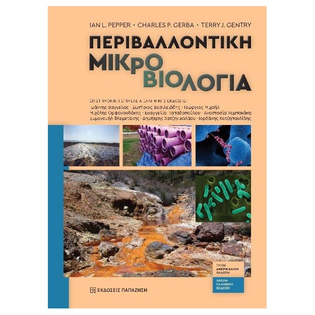 ΠΕΡΙΒΑΛΛΟΝΤΙΚΗ ΜΙΚΡΟΒΙΟΛΟΓΙΑ