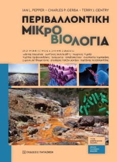 ΠΕΡΙΒΑΛΛΟΝΤΙΚΗ ΜΙΚΡΟΒΙΟΛΟΓΙΑ