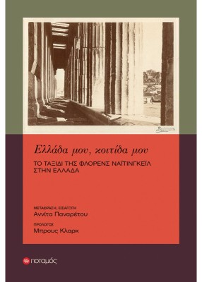 ΕΛΛΑΔΑ ΜΟΥ, ΚΟΙΤΙΔΑ ΜΟΥ :ΤΟ ΤΑΞΙΔΙ ΤΗΣ ΦΛΟΡΕΝΣ ΝΑΙΤΙΝΓΚΕΙΛ ΣΤΗΝ ΕΛΛΑΔΑ