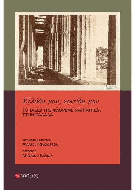 ΕΛΛΑΔΑ ΜΟΥ, ΚΟΙΤΙΔΑ ΜΟΥ :ΤΟ ΤΑΞΙΔΙ ΤΗΣ ΦΛΟΡΕΝΣ ΝΑΙΤΙΝΓΚΕΙΛ ΣΤΗΝ ΕΛΛΑΔΑ