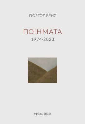 ΠΟΙΗΜΑΤΑ 1974-2023