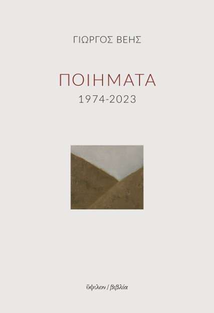 ΠΟΙΗΜΑΤΑ 1974-2023