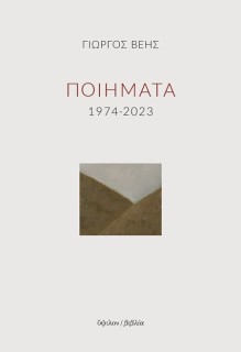 ΠΟΙΗΜΑΤΑ 1974-2023