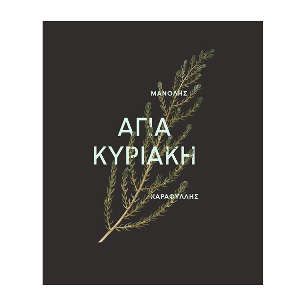 ΑΓΙΑ ΚΥΡΙΑΚΗ