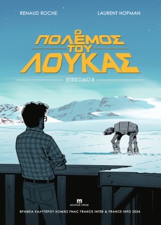 Ο ΠΟΛΕΜΟΣ ΤΟΥ ΛΟΥΚΑΣ : ΕΠΕΙΣΟΔΙΟ ΙΙ