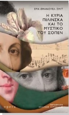 Η ΚΥΡΙΑ ΠΙΛΙΝΣΚΑ ΚΑΙ ΤΟ ΜΥΣΤΙΚΟ ΤΟΥ ΣΟΠΕΝ