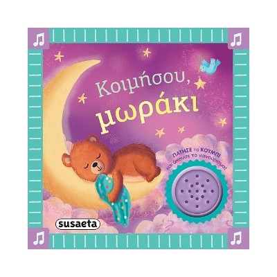 ΤΑ ΠΡΩΤΑ ΜΟΥ ΝΑΝΟΥΡΙΣΜΑΤΑ 2 ΚΟΙΜΗΣΟΥ, ΜΩΡΑΚΙ