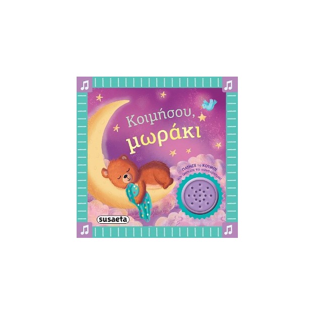 ΤΑ ΠΡΩΤΑ ΜΟΥ ΝΑΝΟΥΡΙΣΜΑΤΑ 2 ΚΟΙΜΗΣΟΥ, ΜΩΡΑΚΙ