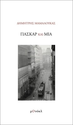 ΠΑΣΚΑΡ ΚΑΙ ΜΙΑ