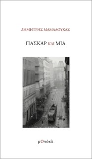 ΠΑΣΚΑΡ ΚΑΙ ΜΙΑ