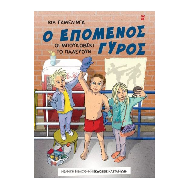 Ο ΕΠΟΜΕΝΟΣ ΓΥΡΟΣ