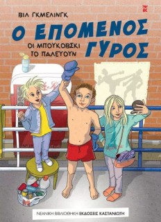 Ο ΕΠΟΜΕΝΟΣ ΓΥΡΟΣ