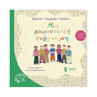 Μια χρωματιστή συγγνώμη