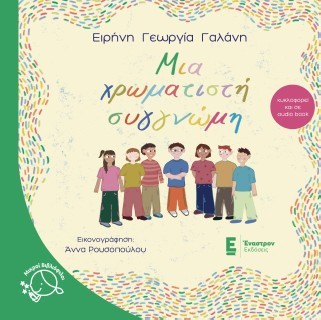 Μια χρωματιστή συγγνώμη