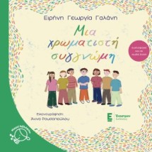 Μια χρωματιστή συγγνώμη