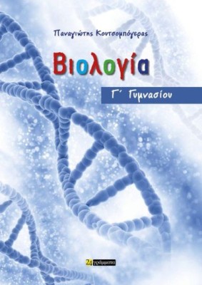 ΒΙΟΛΟΓΙΑ Γ ΓΥΜΝΑΣΙΟΥ