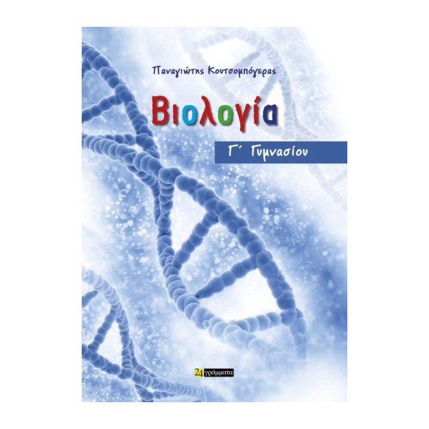 ΒΙΟΛΟΓΙΑ Γ ΓΥΜΝΑΣΙΟΥ