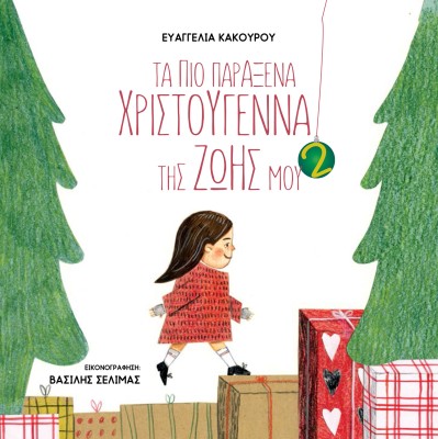 ΤΑ ΠΙΟ ΠΑΡΑΞΕΝΑ ΧΡΙΣΤΟΥΓΕΝΝΑ ΤΗΣ ΖΩΗΣ ΜΟΥ 2