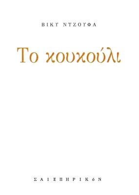 ΤΟ ΚΟΥΚΟΥΛΙ