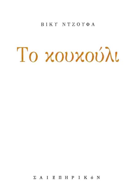 ΤΟ ΚΟΥΚΟΥΛΙ