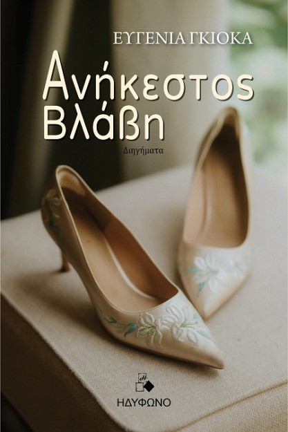 ΑΝΗΚΕΣΤΟΣ ΒΛΑΒΗ