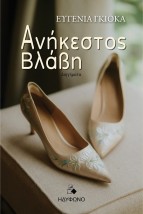 ΑΝΗΚΕΣΤΟΣ ΒΛΑΒΗ