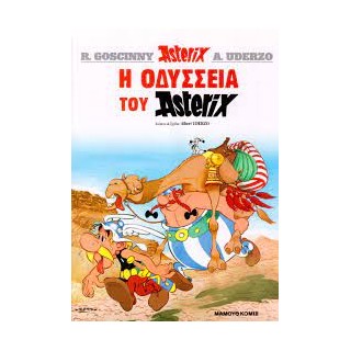 Η ΟΔΥΣΣΕΙΑ ΤΟΥ ΑΣΤΕΡΙΞ