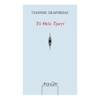 ΤΟ ΘΕΙΟ ΤΡΑΓΙ