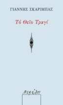 ΤΟ ΘΕΙΟ ΤΡΑΓΙ