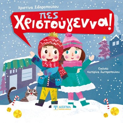 ΠΕΣ ΧΡΙΣΤΟΥΓΕΝΝΑ!