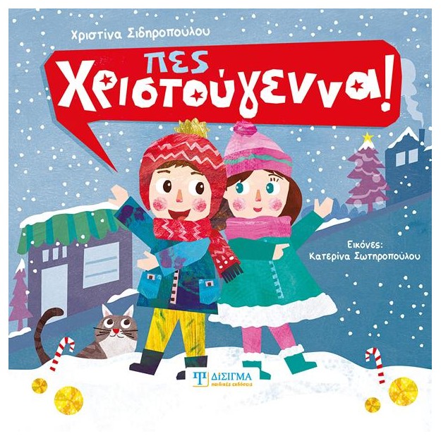 ΠΕΣ ΧΡΙΣΤΟΥΓΕΝΝΑ!