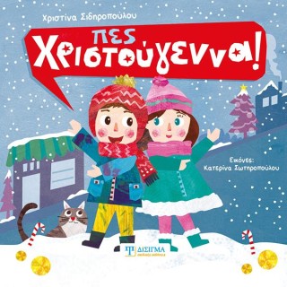 ΠΕΣ ΧΡΙΣΤΟΥΓΕΝΝΑ!