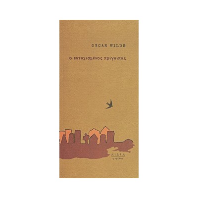 Ο ΕΥΤΥΧΙΣΜΕΝΟΣ ΠΡΙΓΚΙΠΑΣ