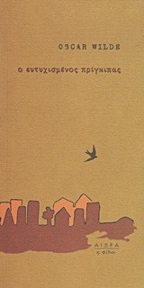 Ο ΕΥΤΥΧΙΣΜΕΝΟΣ ΠΡΙΓΚΙΠΑΣ