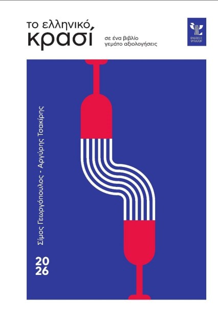 ΤΟ ΕΛΛΗΝΙΚΟ ΚΡΑΣΙ