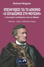 Ο ΙΟΥΔΑΙΣΜΟΣ ΣΤΗ ΜΟΥΣΙΚΗ :ΕΠΕΞΗΓΗΣΕΙΣ ΓΙΑ ΤΟ ΔΟΚΙΜΙΟ