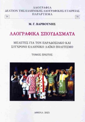 ΛΑΟΓΡΑΦΙΚΑ ΣΠΟΥΔΑΣΜΑΤΑ - ΠΡΩΤΟΣ ΤΟΜΟΣ ΜΕΛΕΤΕΣ ΓΙΑ ΤΟΝ ΠΑΡΑΔΟΣΙΑΚΟ ΚΑΙ ΣΥΓΧΡΟΝΟ ΕΛΛΗΝΙΚΟ ΛΑΪΚΟ ΠΟΛΙΤΙΣΜΟ