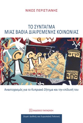 ΤΟ ΣΥΝΤΑΓΜΑ ΜΙΑΣ ΒΑΘΙΑ ΔΙΑΙΡΕΜΕΝΗΣ ΚΟΙΝΩΝΙΑΣ : ΑΝΑΣΤΟΧΑΣΜΟΣ ΓΙΑ ΤΟ ΚΥΠΡΙΑΚΟ ΖΗΤΗΜΑ ΚΑΙ ΤΗΝ ΕΠΙΛΥΣΗ ΤΟΥ