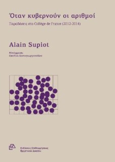 ΟΤΑΝ ΚΥΒΕΡΝΟΥΝ ΟΙ ΑΡΙΘΜΟΙ ΠΑΡΑΔΟΣΕΙΣ ΣΤΟ COLLEGE DE FRANCE (2012-2014)