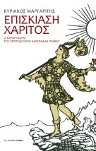 ΕΠΙΣΚΙΑΣΗ ΧΑΡΙΤΟΣ Ο ΚΑΡΑΓΚΙΟΖΗΣ ΤΟΥ ΧΡΙΣΤΟΔΟΥΛΟΥ ΑΝΤΩΝΙΑΔΗ ΠΑΦΙΟΥ
