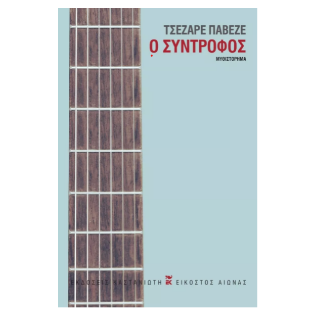Ο ΣΥΝΤΡΟΦΟΣ ( ΣΚΛΗΡΟ ΕΞΩΦΥΛΛΟ)