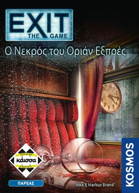 EXIT: Ο ΝΕΚΡΟΣ ΤΟΥ ΟΡΙΑΝ ΕΞΠΡΕΣ- KA113018