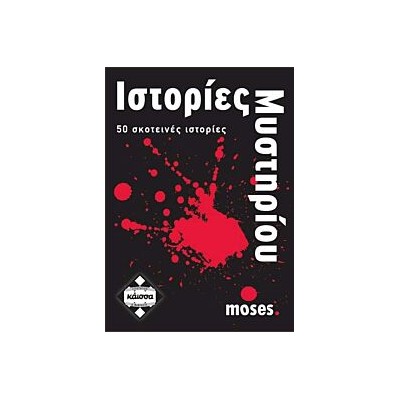 ΙΣΤΟΡΙΕΣ ΜΥΣΤΗΡΙΟΥ - KA110628