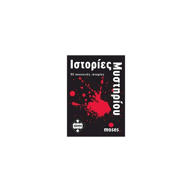 ΙΣΤΟΡΙΕΣ ΜΥΣΤΗΡΙΟΥ - KA110628